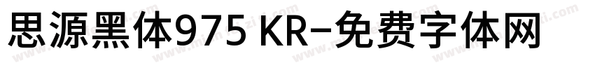 思源黑体975 KR字体转换
